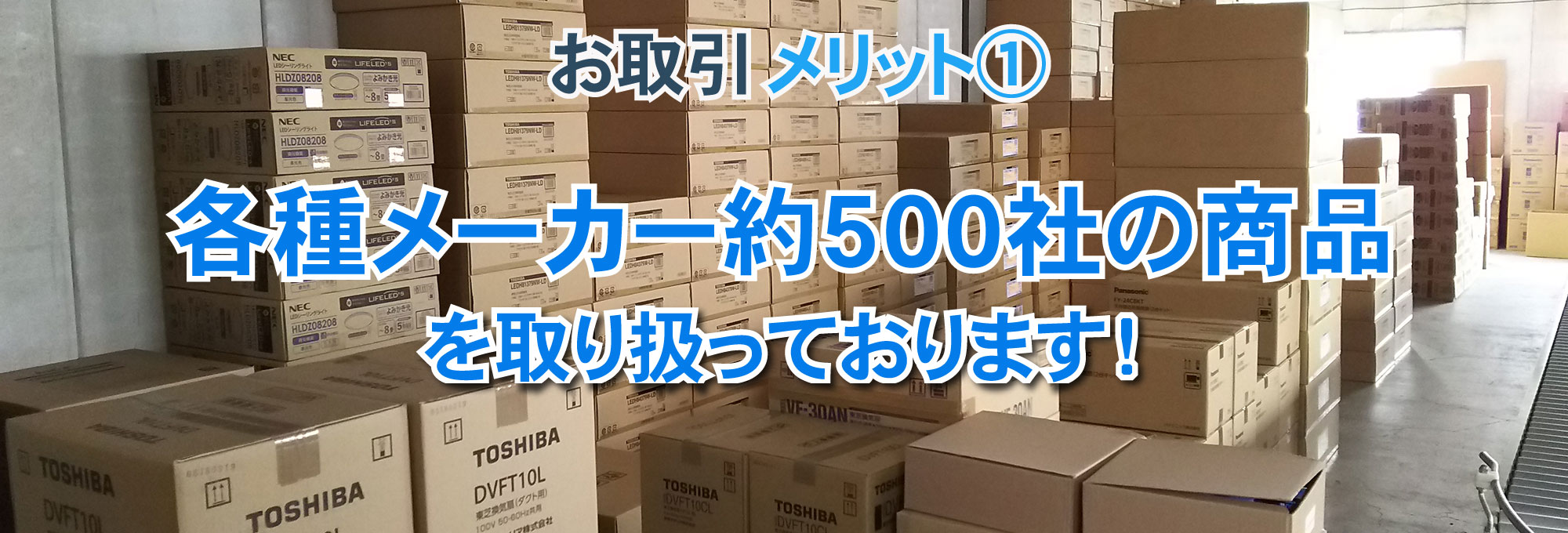 お取引メリット①各種メーカー約５００社の商品を取り扱っております！