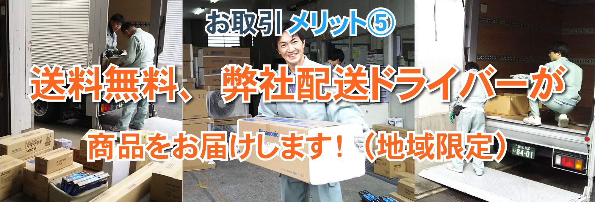 ⑤送料無料、弊社配送ドライバーが商品をお届けします！（地域限定）