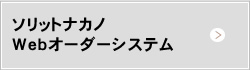 ソリットナカノＷｅｂオーダーシステム